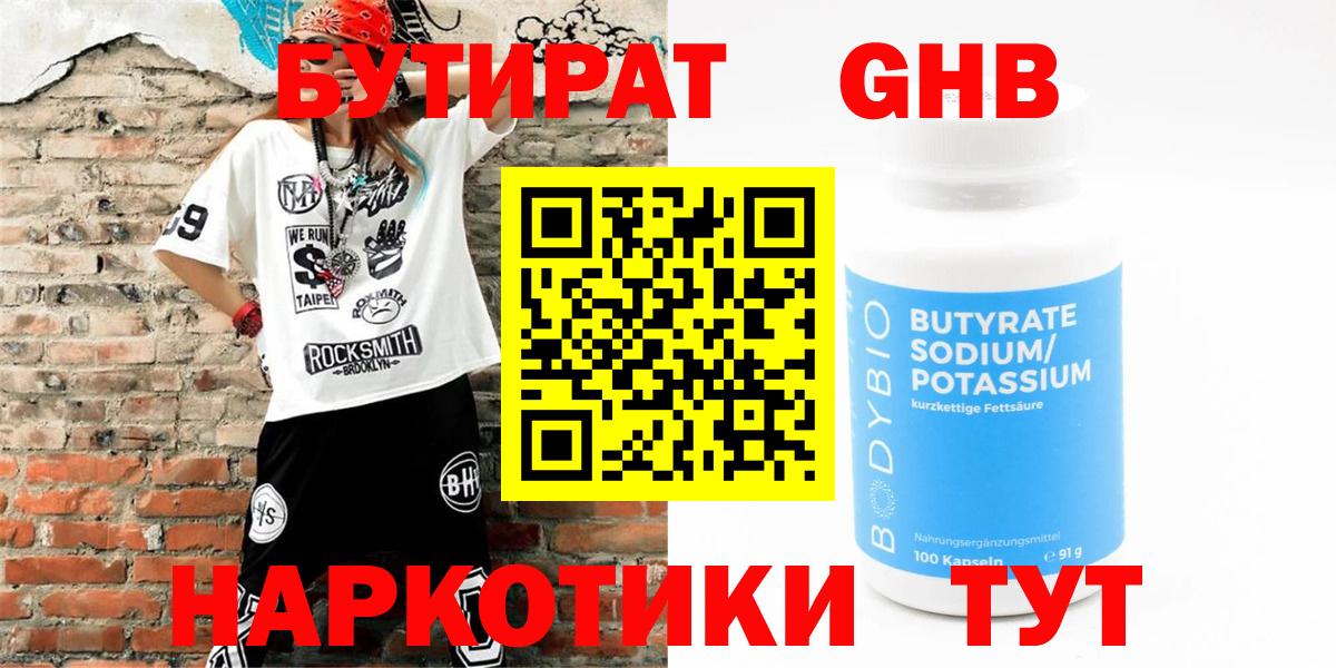 БУТИРАТ оксибутират Горно-Алтайск