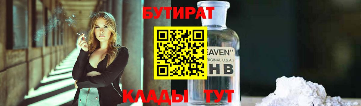 БУТИРАТ 99%  Горно-Алтайск 